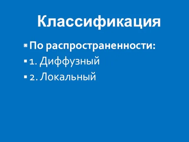 Классификация По распространенности: 1. Диффузный 2. Локальный