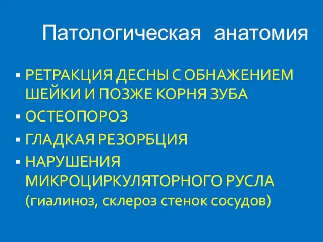 Патологическая анатомия РЕТРАКЦИЯ ДЕСНЫ С ОБНАЖЕНИЕМ ШЕЙКИ И ПОЗЖЕ КОРНЯ