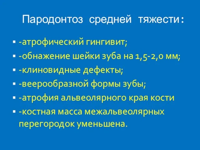 Пародонтоз средней тяжести: -атрофический гингивит; -обнажение шейки зуба на 1,5-2,0