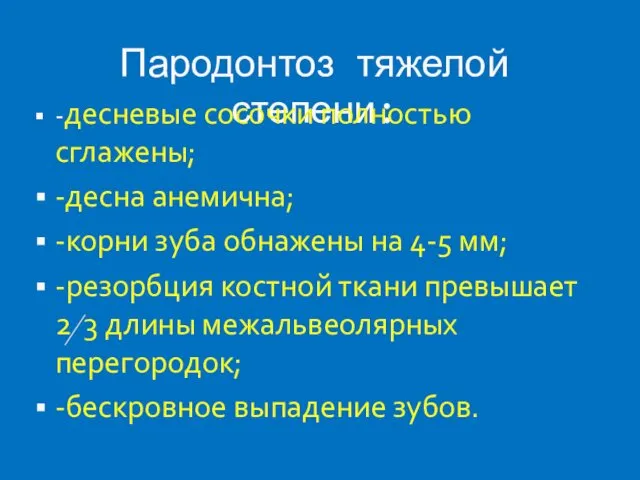 Пародонтоз тяжелой степени: -десневые сосочки полностью сглажены; -десна анемична; -корни