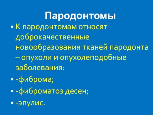 Пародонтомы К пародонтомам относят доброкачественные новообразования тканей пародонта – опухоли