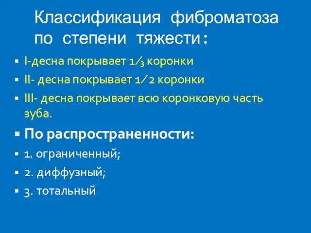 Классификация фиброматоза по степени тяжести: I-десна покрывает 1 ⁄₃ коронки