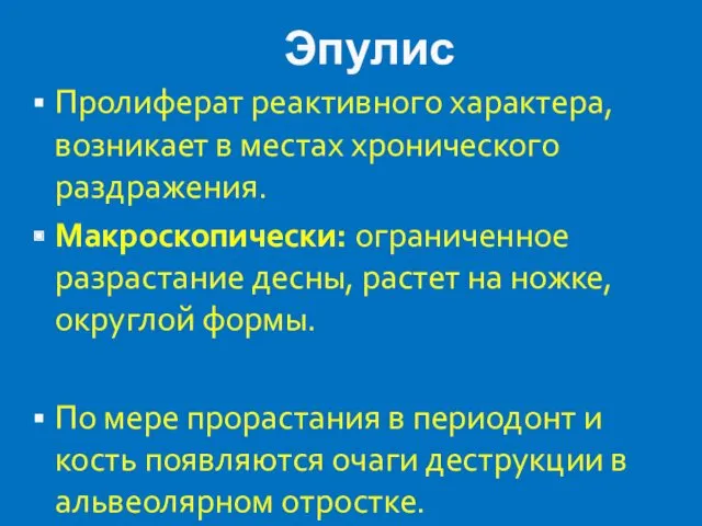 Эпулис Пролиферат реактивного характера, возникает в местах хронического раздражения. Макроскопически: