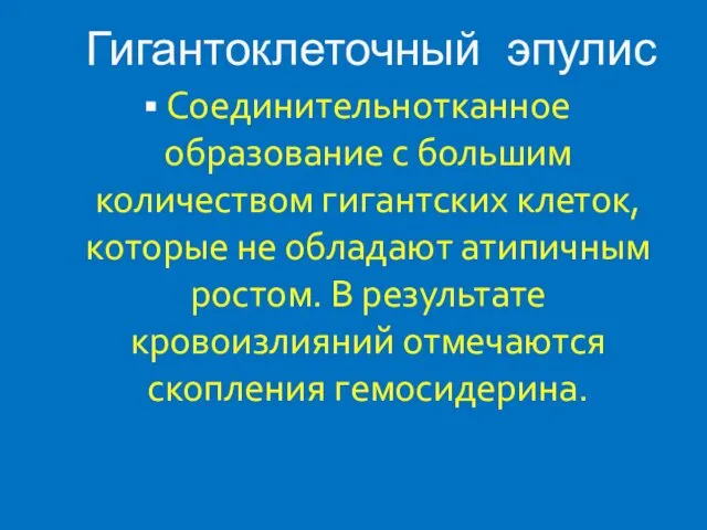 Гигантоклеточный эпулис Соединительнотканное образование с большим количеством гигантских клеток, которые