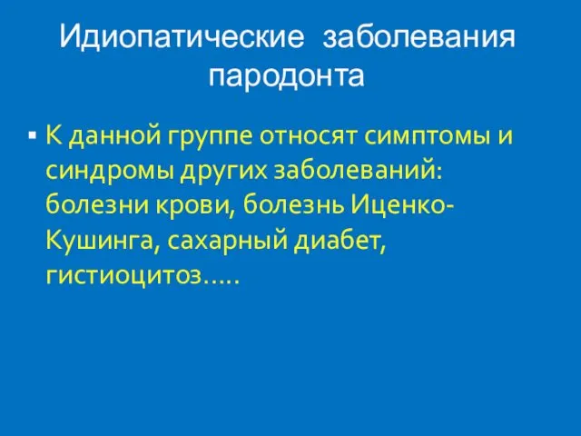 Идиопатические заболевания пародонта К данной группе относят симптомы и синдромы