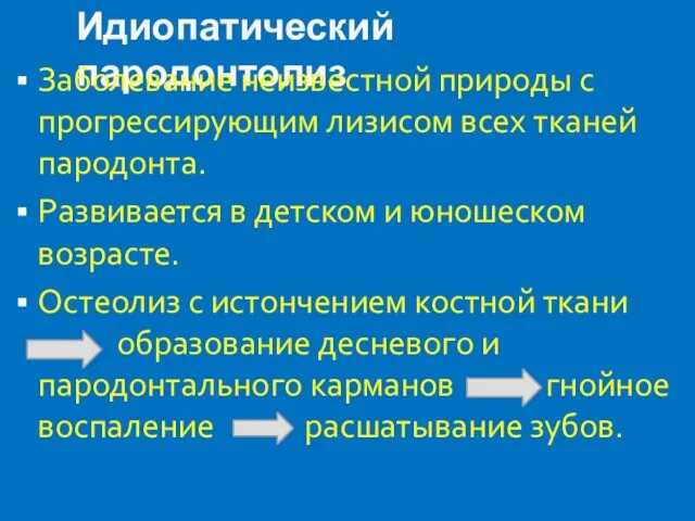 Идиопатический пародонтолиз Заболевание неизвестной природы с прогрессирующим лизисом всех тканей