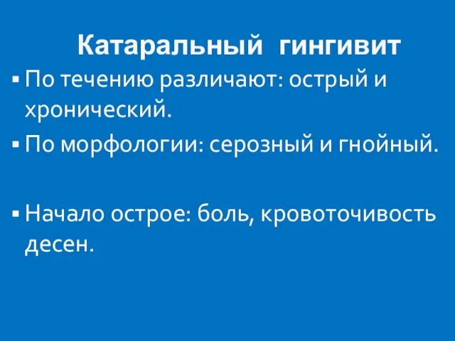 Катаральный гингивит По течению различают: острый и хронический. По морфологии: