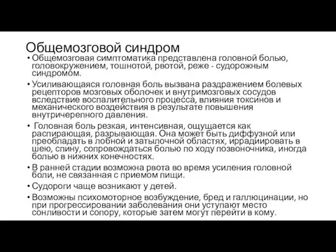 Общемозговой синдром Общемозговая симптоматика представлена головной болью, головокружением, тошнотой, рвотой,