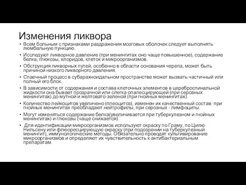 Изменения ликвора Всем больным с признаками раздражения мозговых оболочек следует