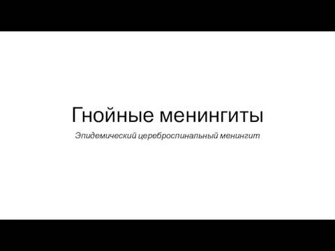 Гнойные менингиты Эпидемический цереброспинальный менингит