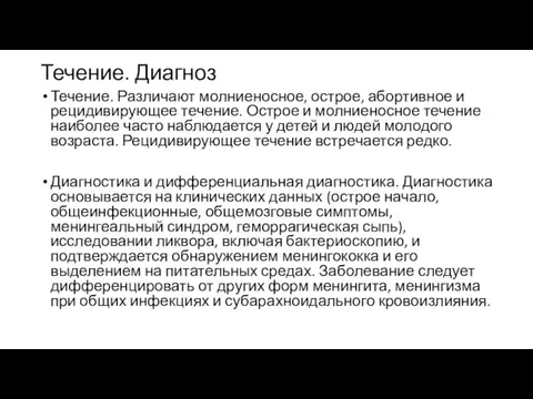 Течение. Диагноз Течение. Различают молниеносное, острое, абортивное и рецидивирующее течение.