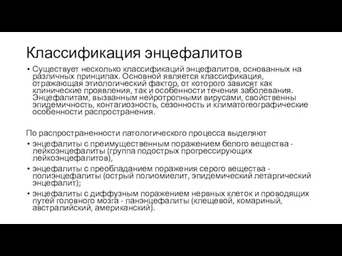 Классификация энцефалитов Существует несколько классификаций энцефалитов, основанных на различных принципах.