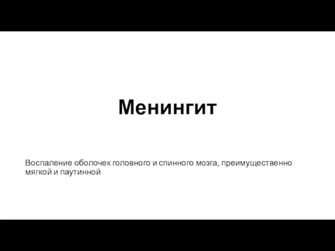 Менингит Воспаление оболочек головного и спинного мозга, преимущественно мягкой и паутинной