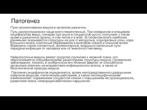 Патогенез Пути проникновения вируса в организм различны. Путь распространения чаще