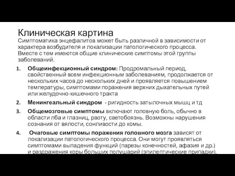 Клиническая картина Симптоматика энцефалитов может быть различной в зависимости от