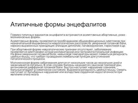 Атипичные формы энцефалитов Помимо типичных вариантов энцефалита встречаются асимптомные абортивные,