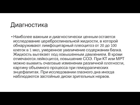 Диагностика Наиболее важным и диагностически ценным остается исследование цереброспинальной жидкости,