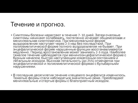 Течение и прогноз. Симптомы болезни нарастают в течение 7- 10