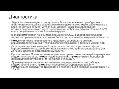 Диагностика В диагностике клещевого энцефалита большое значение приобретают анамнестические данные: