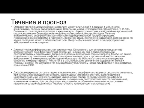 Течение и прогноз Острая стадия эпидемического энцефалита может длиться от