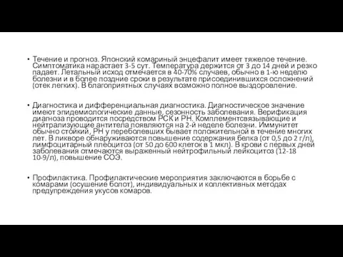 Течение и прогноз. Японский комариный энцефалит имеет тяжелое течение. Симптоматика