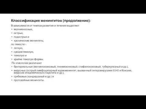 Классификация менингитов (продолжение): В зависимости от темпов развития и течения