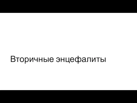 Вторичные энцефалиты