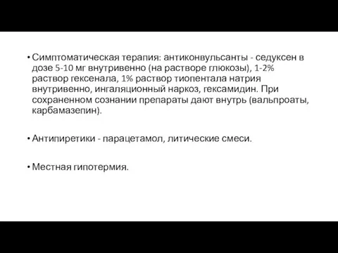 Симптоматическая терапия: антиконвульсанты - седуксен в дозе 5-10 мг внутривенно