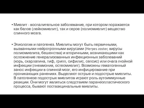 Миелит - воспалительное заболевание, при котором поражается как белое (лейкомиелит),