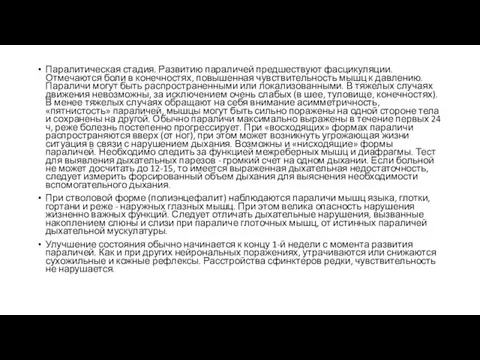 Паралитическая стадия. Развитию параличей предшествуют фасцикуляции. Отмечаются боли в конечностях,