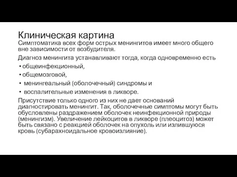 Клиническая картина Симптоматика всех форм острых менингитов имеет много общего