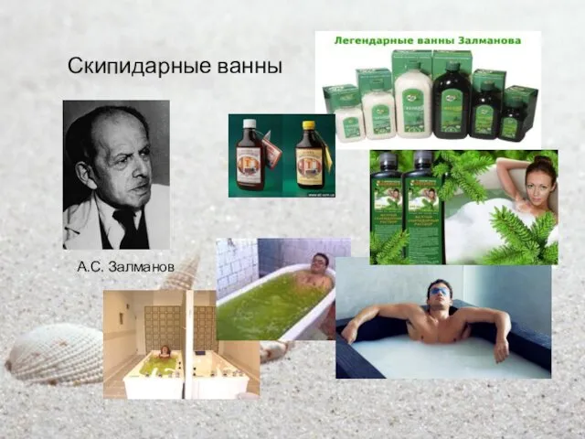 Скипидарные ванны А.С. Залманов