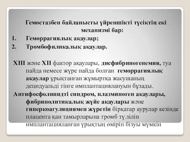 Гемостазбен байланысты үйреншікті түсіктің екі механизмі бар: Геморрагиялық ақаулар; Тромбофиликалық