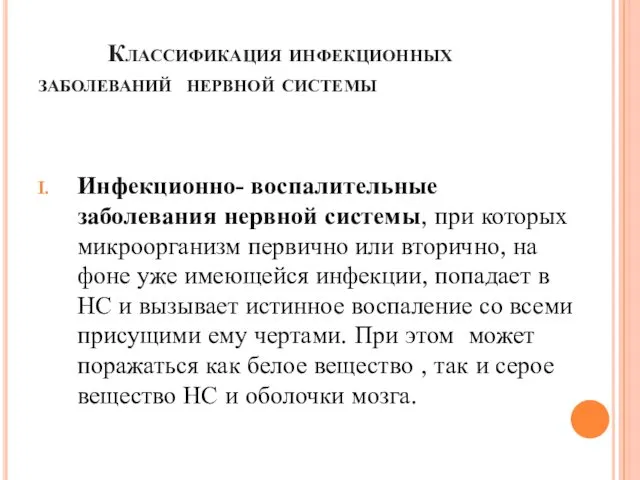 Классификация инфекционных заболеваний нервной системы Инфекционно- воспалительные заболевания нервной системы,