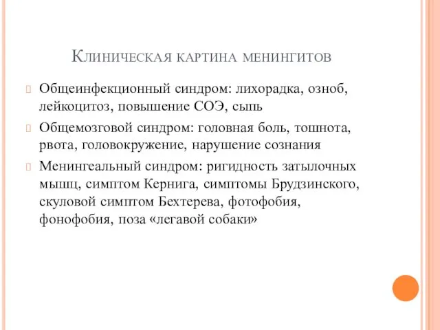 Клиническая картина менингитов Общеинфекционный синдром: лихорадка, озноб, лейкоцитоз, повышение СОЭ,