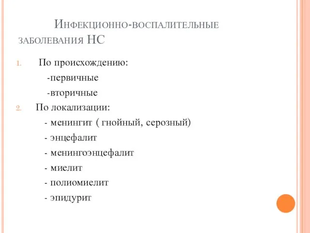 По происхождению: -первичные -вторичные По локализации: - менингит ( гнойный,