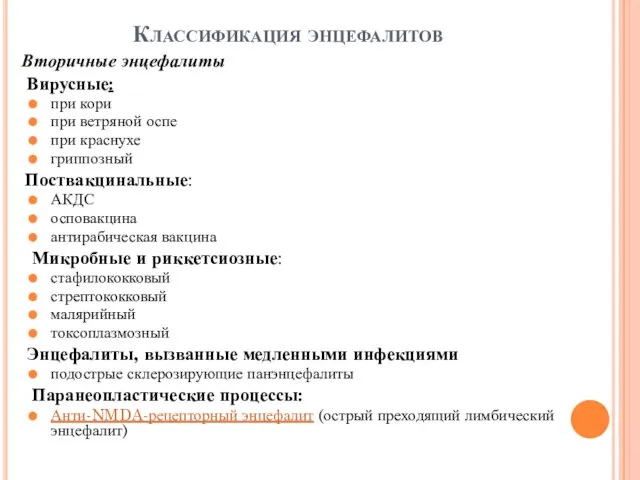 Классификация энцефалитов Вторичные энцефалиты Вирусные: при кори при ветряной оспе