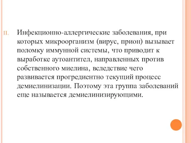 Инфекционно-аллергические заболевания, при которых микроорганизм (вирус, прион) вызывает поломку иммунной