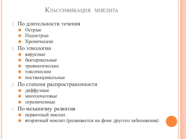 Классификация миелита По длительности течения Острые Подострые Хронические По этиологии