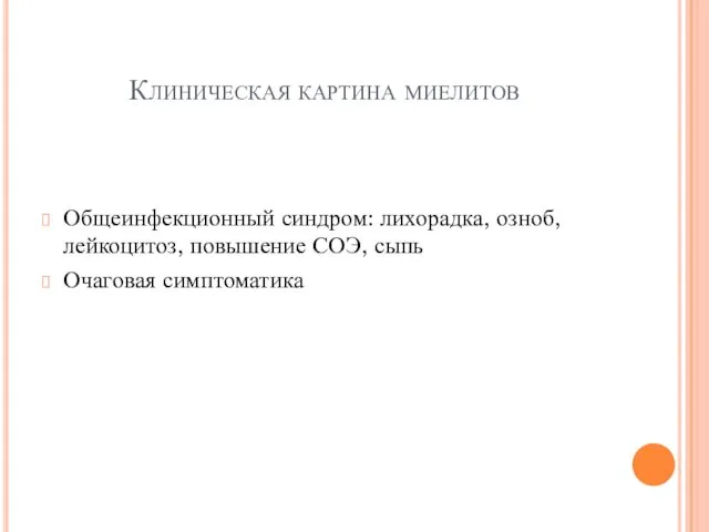 Клиническая картина миелитов Общеинфекционный синдром: лихорадка, озноб, лейкоцитоз, повышение СОЭ, сыпь Очаговая симптоматика