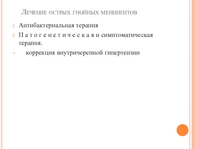 Лечение острых гнойных менингитов Антибактериальная терапия П а т о