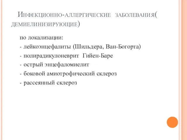 Инфекционно-аллергические заболевания( демиелинизирующие) по локализации: - лейкоэнцефалиты (Шильдера, Ван-Богорта) -