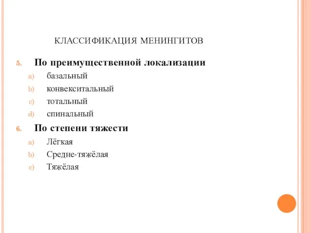 классификация менингитов По преимущественной локализации базальный конвекситальный тотальный спинальный По степени тяжести Лёгкая Средне-тяжёлая Тяжёлая