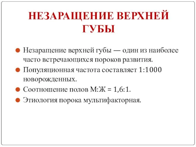 НЕЗАРАЩЕНИЕ ВЕРХНЕЙ ГУБЫ Незаращение верхней губы — один из наиболее