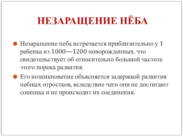 НЕЗАРАЩЕНИЕ НЁБА Незаращение неба встречается приблизительно у 1 ребенка из