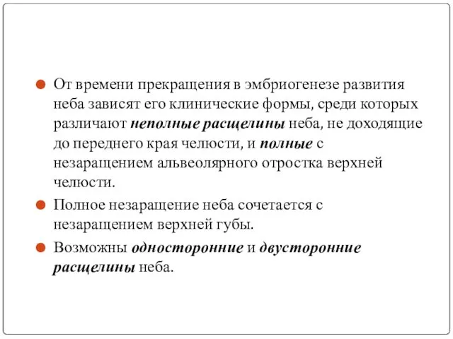 От времени прекращения в эмбриогенезе развития неба зависят его клинические