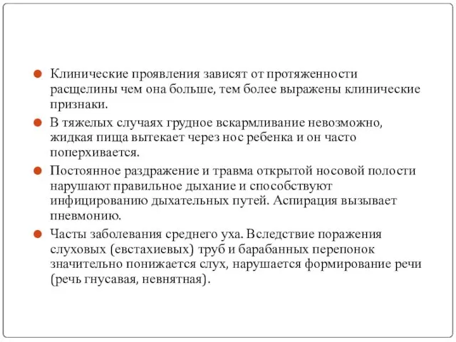 Клинические проявления зависят от протяженности расщелины чем она больше, тем