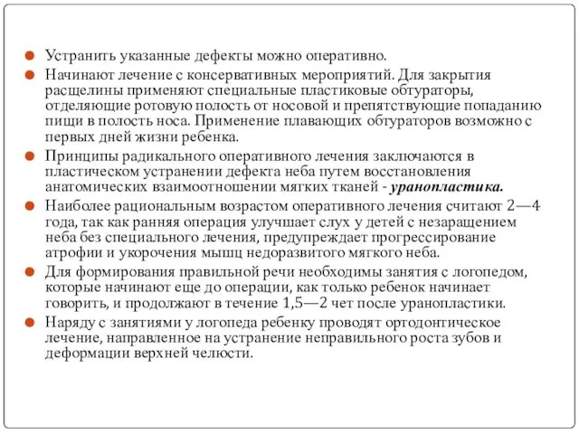 Устранить указанные дефекты можно оперативно. Начинают лечение с консервативных мероприятий.