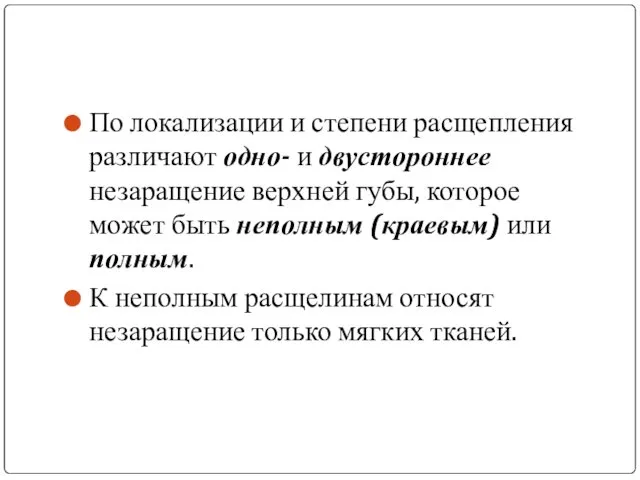 По локализации и степени расщепления различают одно- и двустороннее незаращение