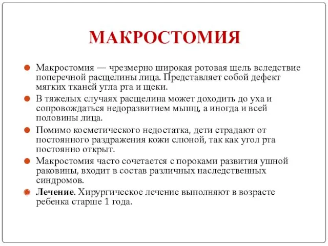 МАКРОСТОМИЯ Макростомия — чрезмерно широкая ротовая щель вследствие поперечной расщелины